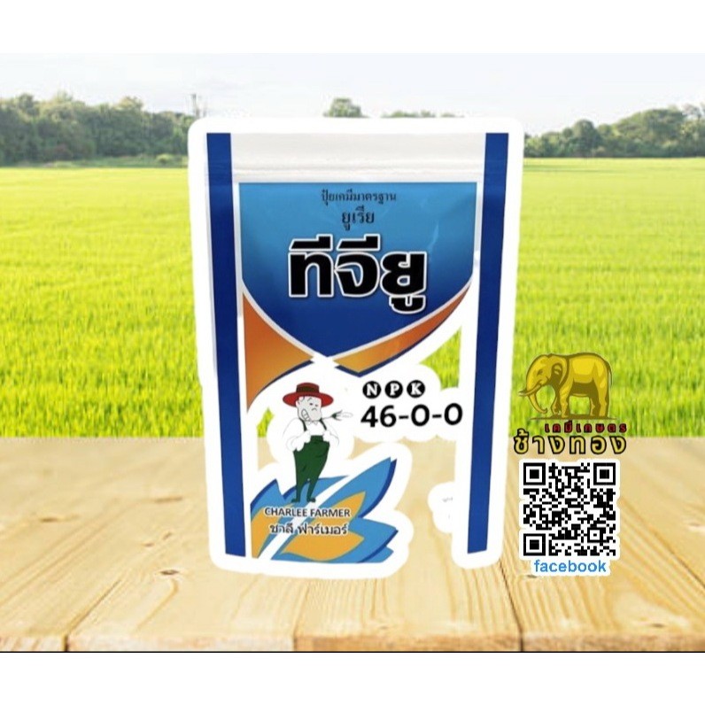 ปุ๋ยเกล็ด ชาลีเฟรท ยูเรีย โปร Urea-Low Biuret (46-0-0) บรรจุ 1 กิโลกรัม เร่งต้น เร่งใบ