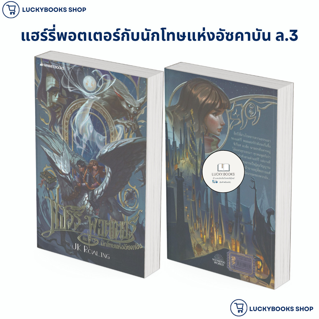 หนังสือ แฮร์รี่พอตเตอร์กับนักโทษแห่งอัซคาบัน ล.3