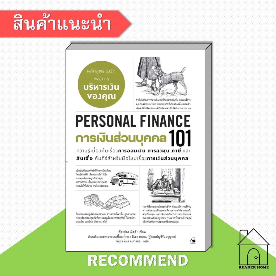 [พร้อมส่ง] หนังสือ การเงินส่วนบุคคล101(PERSONAL FINANCE101) #บริหาร #การเงิน #Howto #อัลเฟรด มิลล์