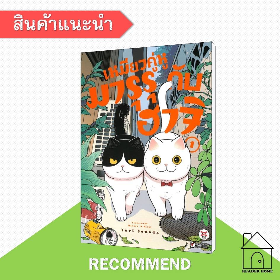 [พร้อมส่ง] หนังสือ เหมียวคู่หู มารุรุกับฮาจิ 1 #มังงะ #การ์ตูน #Manga #Yuri Sonoda