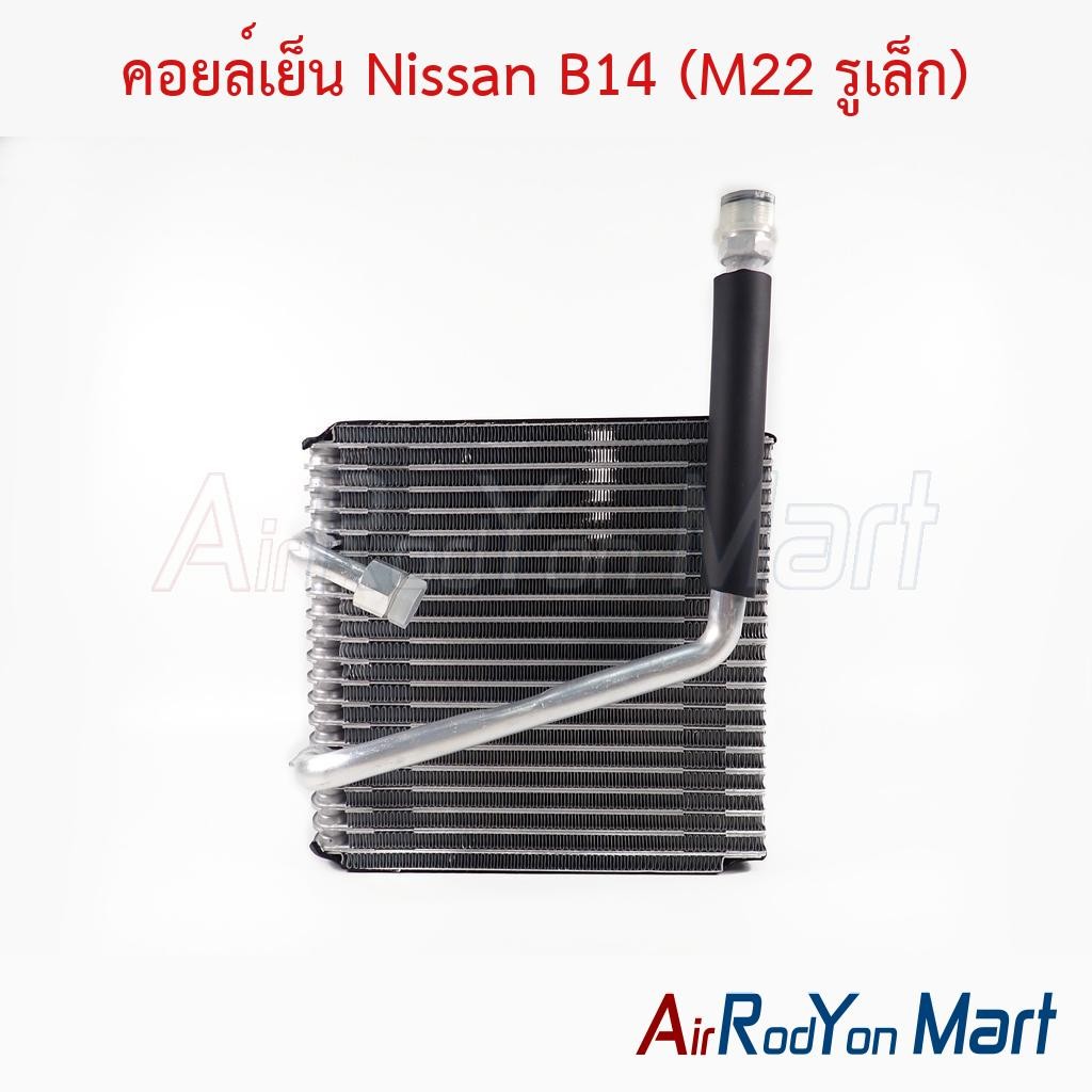 คอยล์เย็น Nissan B14 (M22 รูเล็ก) #ตู้แอร์รถยนต์