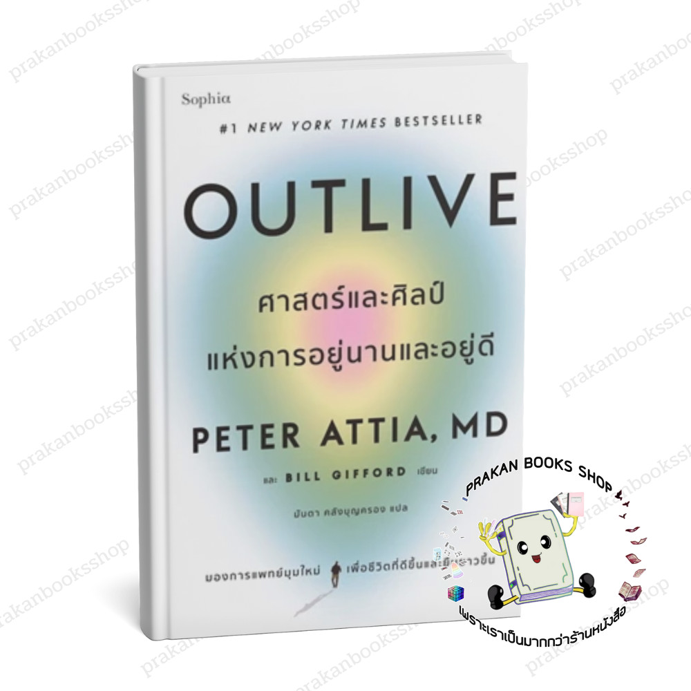 [พร้อมส่ง] หนังสือ Outlive ศาสตร์และศิลป์แห่งการอยู่นานและอยู่ดี #Peter Attia Bill Gifford สนพ.Sophia