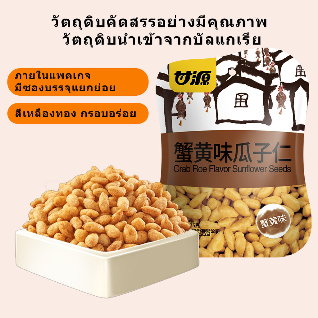 Ganyuan| ถั่วอบกรอบ อร่อยทุกคำ รสชาติ Crab Roe Flavor Sunflower Seeds