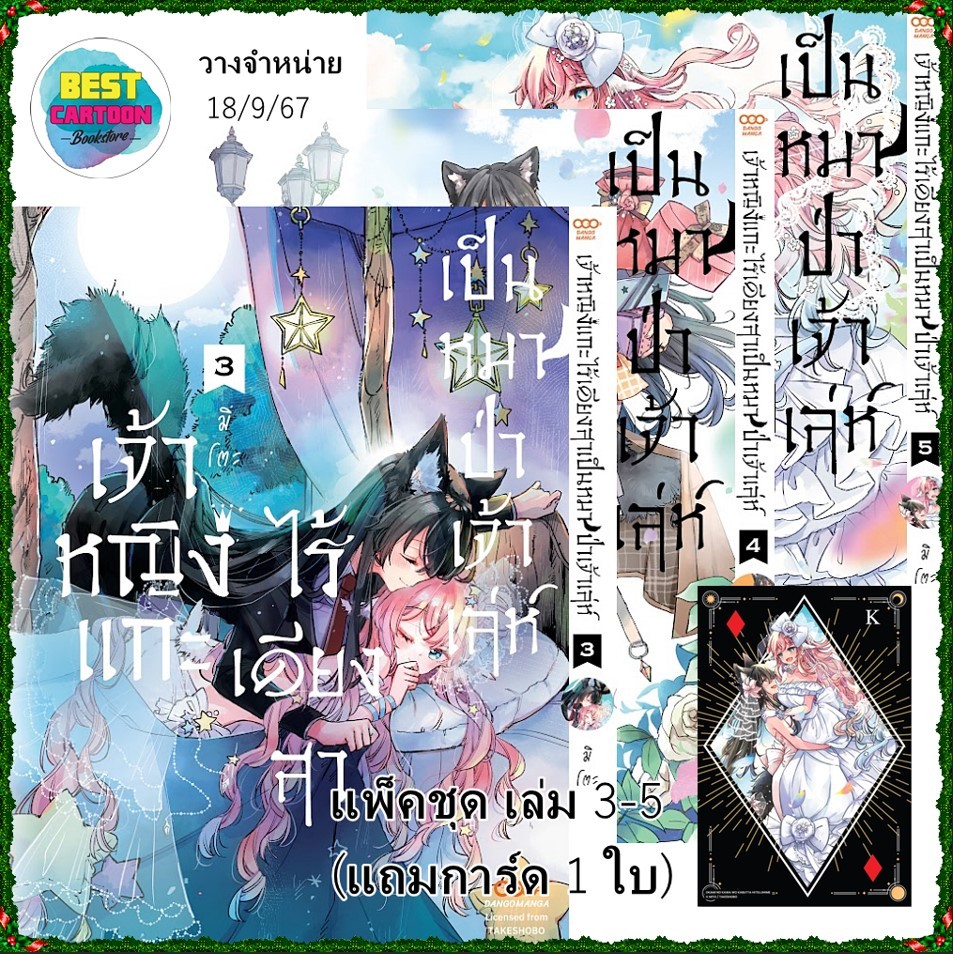 เจ้าหญิงแกะไร้เดียงสาเป็นหมาป่าเจ้าเล่ห์ เล่มที่ 1-5 (จบ) แพ็คชุดแถมการ์ด