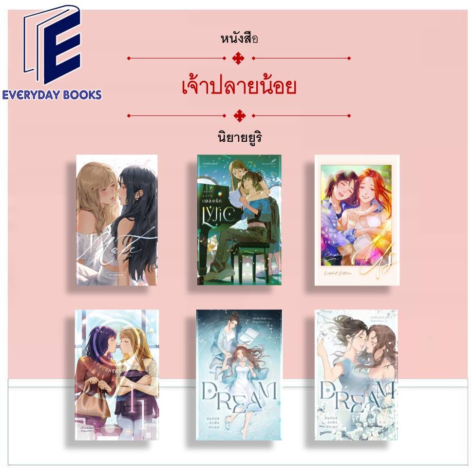 พร้อมส่ง หนังสือเจ้าปลาน้อย Lyric เธอคือคนในเพลงรัก/Mateเพื่อนรัก/911รหัสบอกรัก/USรักของเรา/Dreamคิมหันต์ฯ ล.1-2(จบ)
