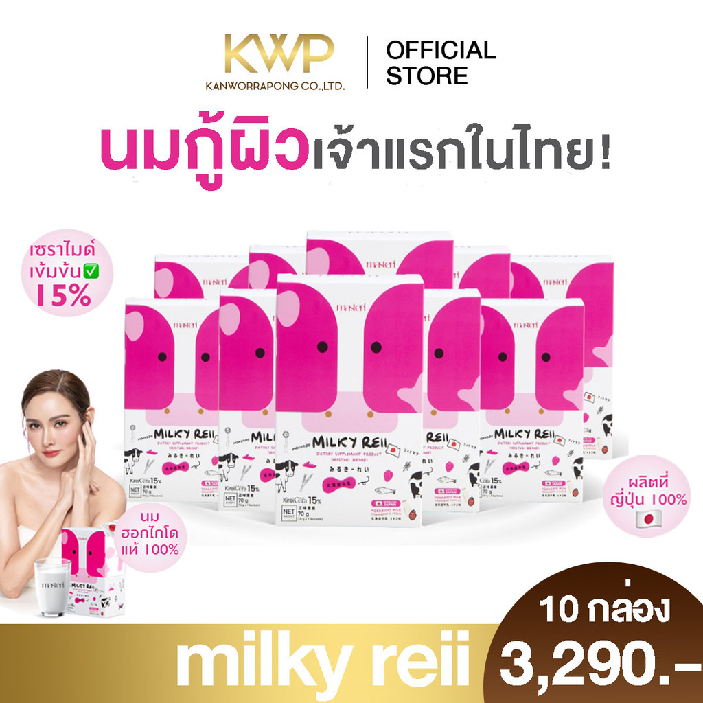 Milky reii Hokkaido Skim Milk นมกู้ผิว นมผิว โปรตีนนม บำรุงผิวและกระดูก 10 กล่อง 70 ซอง