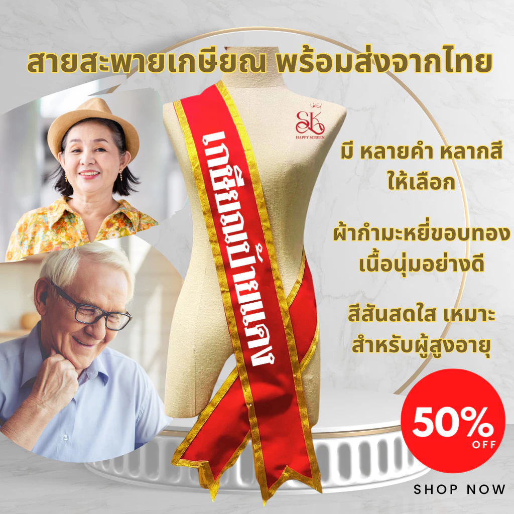 สายสะพายงานเกษียณ ขวัญใจวัยเกษียณ Happy retirement เกษียณอายุ ของขวัญของที่ระลึกงานเกษียณ พร้อมส่ง
