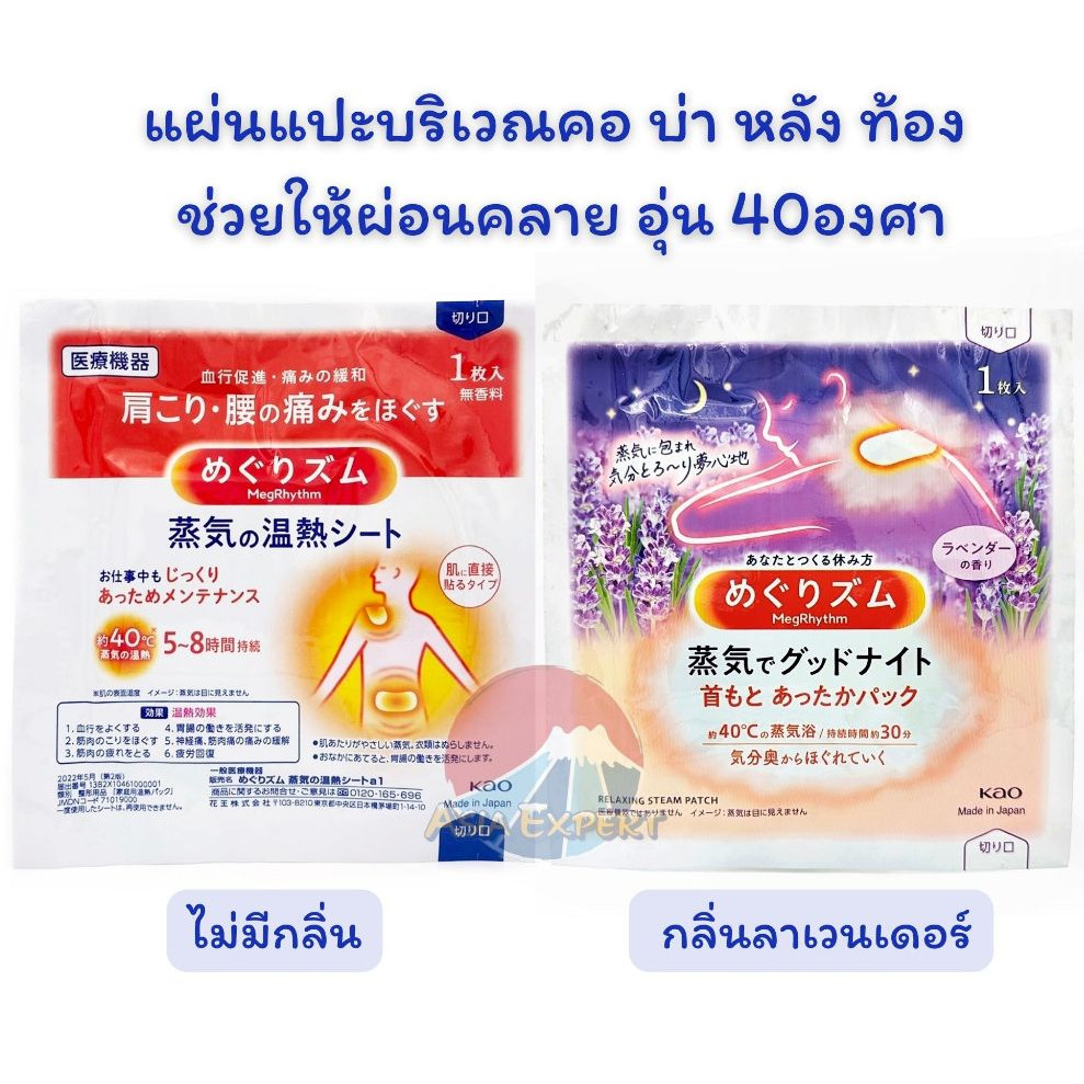 Kao Megrhythm Steam Shoulder & Waist Patch/Relaxing Steam Thermo Patch  มี 2 สูตร แผ่นแปะให้ความอุ่น - รูปที่ 2