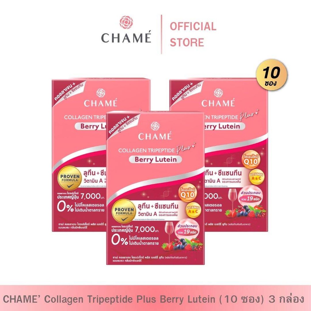 CHAME' Collagen Plus Berry Lutein (10 ซอง) 3 กล่อง ชาเม่ คอลลาเจน พลัส เบอร์รี่ลูทีน [Exp.01/03/2026