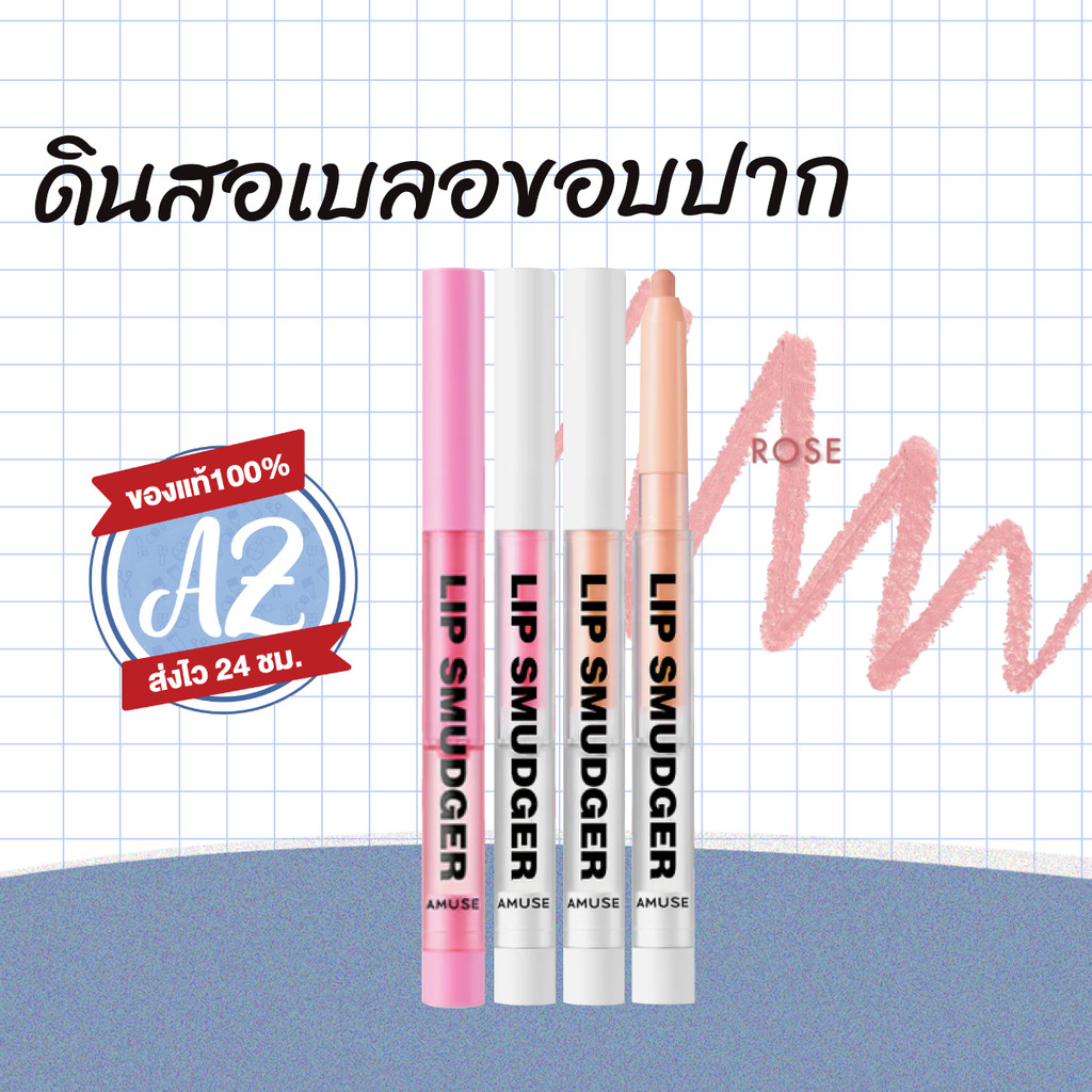 ของแท้ Amuse Lip Smudger 0.5g ลิปไลเนอร์ เขียนขอบปาก