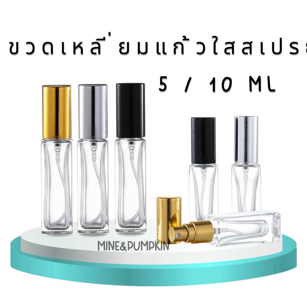 【M&P】ขวดสเปรย์แก้วเปล่าทรงเหลี่ยม ขวดใส ฝาสีดำ ทอง เงิน (รุ่นขวดหนา) 5 / 10ml ขวดเสปรย์พกพา