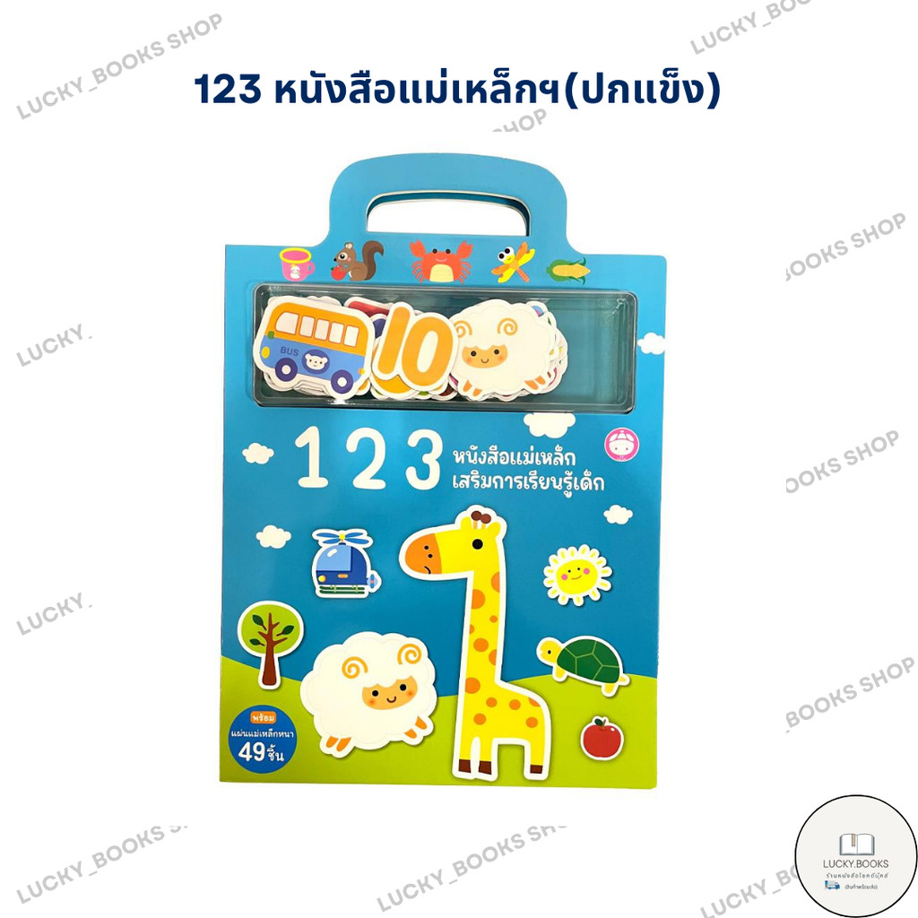 หนังสือ 123 หนังสือแม่เหล็กฯ(ปกแข็ง)