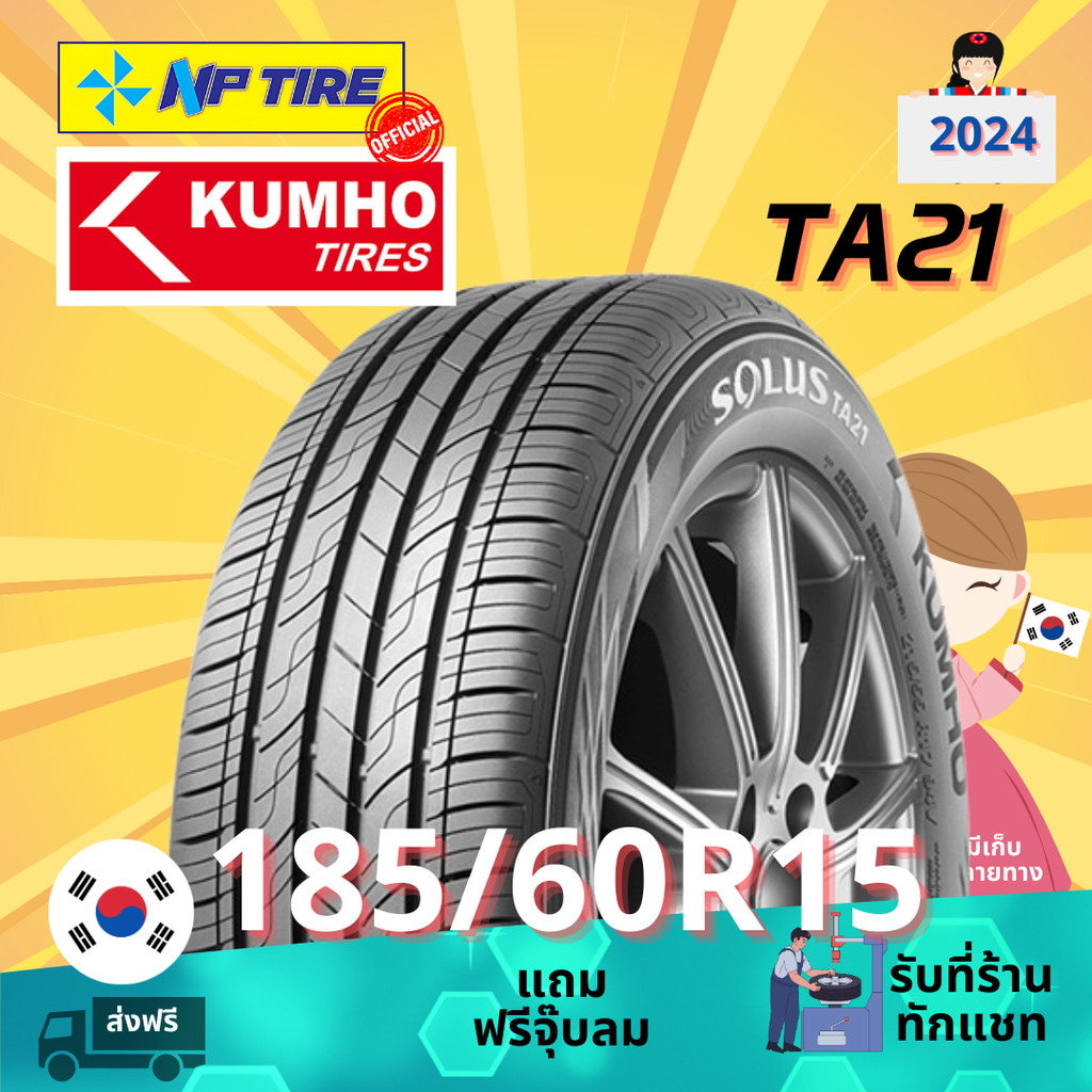ยาง 185/60R15 KUMHO TA21 ราคาต่อเส้น  ปี 2025