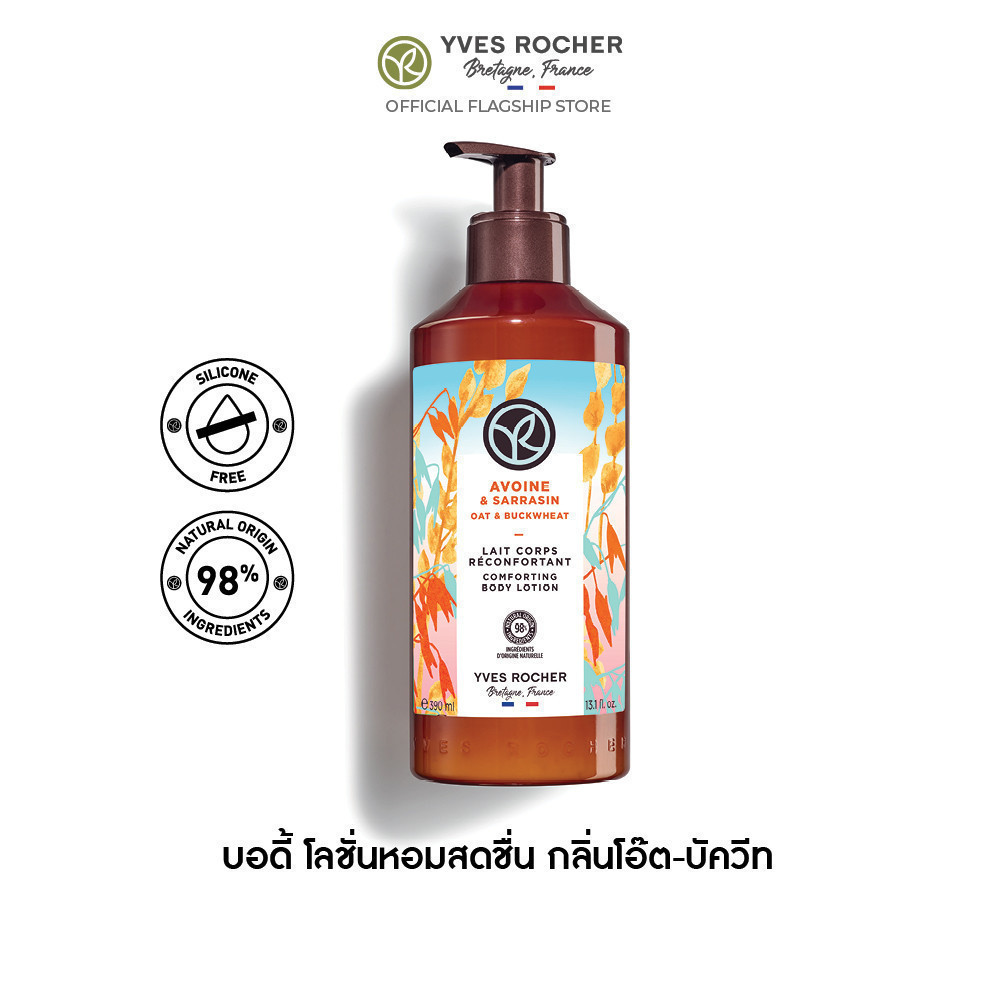 อีฟ โรเช Yves Rocher Oat & Buckwheat Comforting Body Lotion390มล.โลชั่นบำรุงผิว กลิ่นโอ๊ต-บัควีท บำรุงหอมฟินบูสผิวนุ่มใส