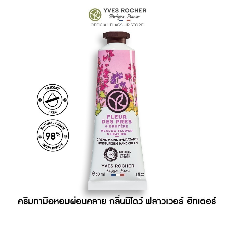 อีฟ โรเช Yves Rocher MeadowFlower&HeatherMoisturizingHandCream30มล.ครีมทามือกลิ่นมีโดว์ฟลาวเวอร์-ฮีทเตอร์บำรุงผิวมือนุ่ม