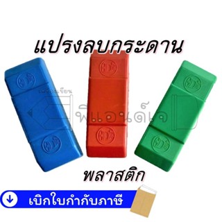 แปรงลบกระดาน พลาสติก สำหรับลบกระดานไวท์บอร์ด
