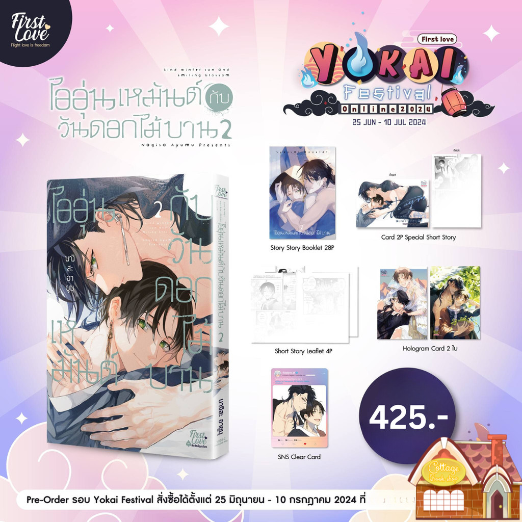 [พร้อมส่ง] ไออุ่นเหมันต์กับวันดอกไม้บาน เล่ม 2