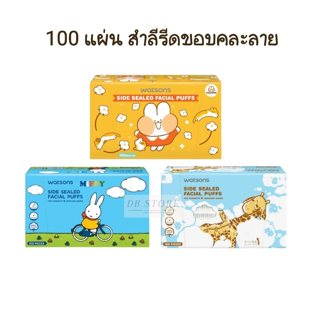 กล่องคละลาย สำลี วัตสัน แบบรีดขอบ 100 แผ่น สำลีแผ่นเช็ดหน้า Watsons side sealed facial puffs