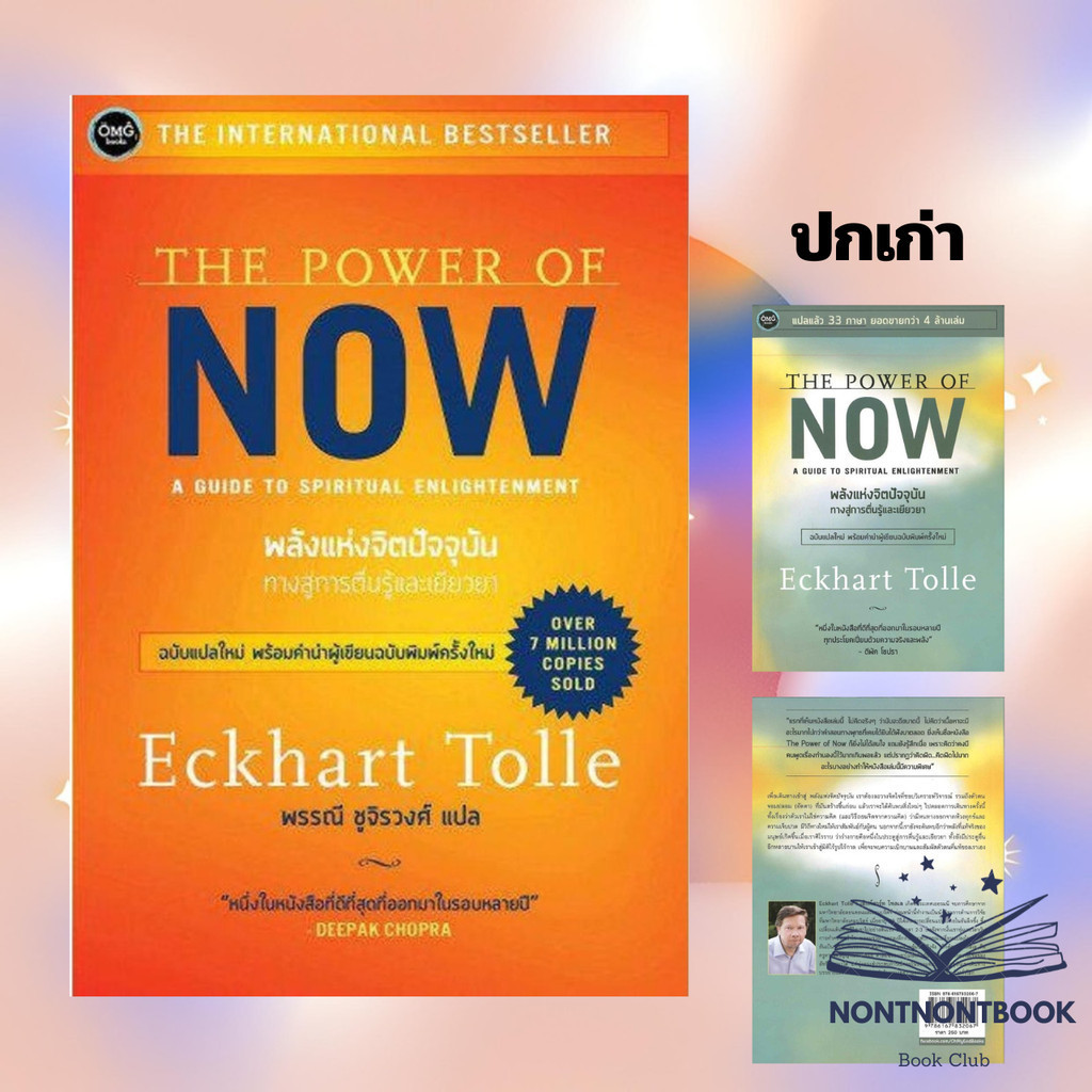 หนังสือ พลังแห่งจิตปัจจุบัน ทางสู่การตื่นรู้ the power of now พิมใหม่ ปกสีส้ม