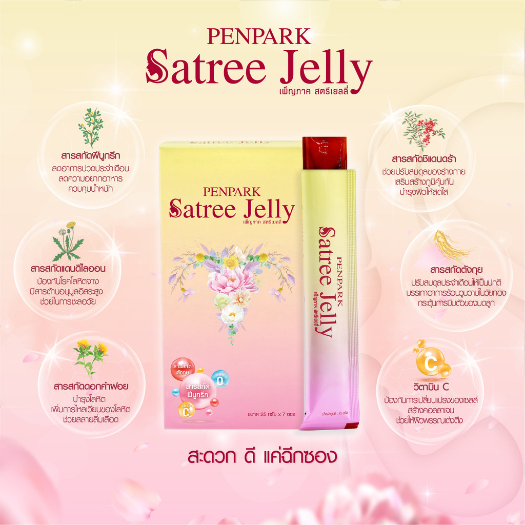 เพ็ญภาค สตรีเยลลี่ (Penpark Satree Jelly) ลดอาการปวดประจำเดือน ช่วยปรับรอบเดือนให้เป็นปกติ - รูปที่ 3