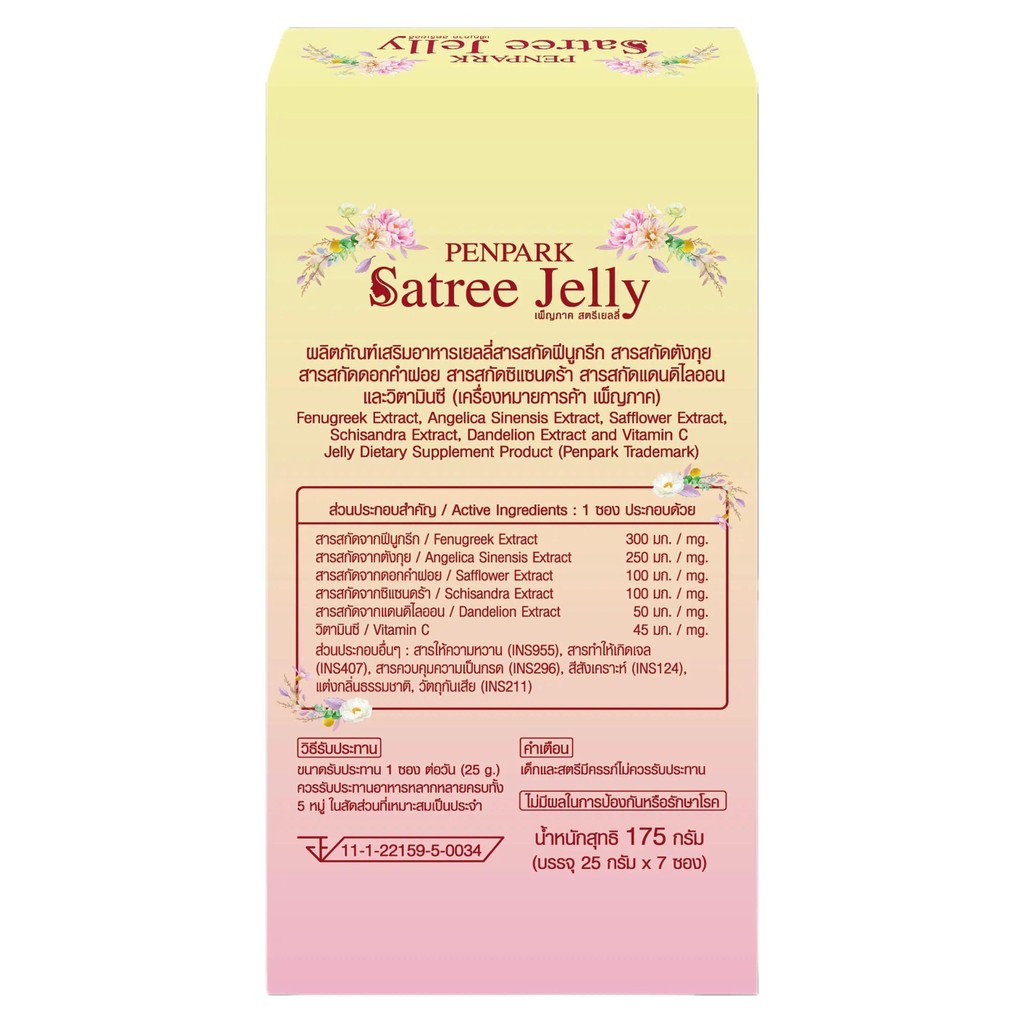 เพ็ญภาค สตรีเยลลี่ (Penpark Satree Jelly) ลดอาการปวดประจำเดือน ช่วยปรับรอบเดือนให้เป็นปกติ - รูปที่ 4