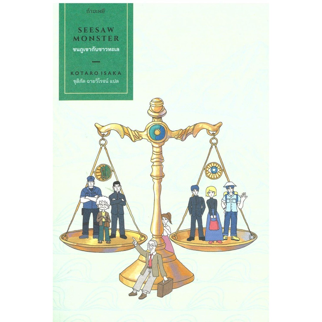 [พร้อมส่ง]หนังสือชนภูเขากับชาวทะเล: Seesaw Monster#Kotaro Isaka