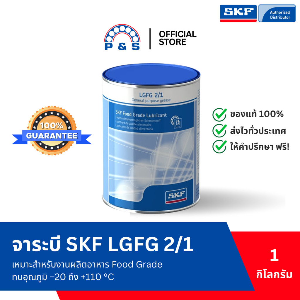 จาระบี SKF LGFG 2/1 จาระบีสำหรับขบวนการผลิตอาหาร (ขนาด 1กก.) [แทนรุ่นเดิม คือ LGFP 2/1 SKF]