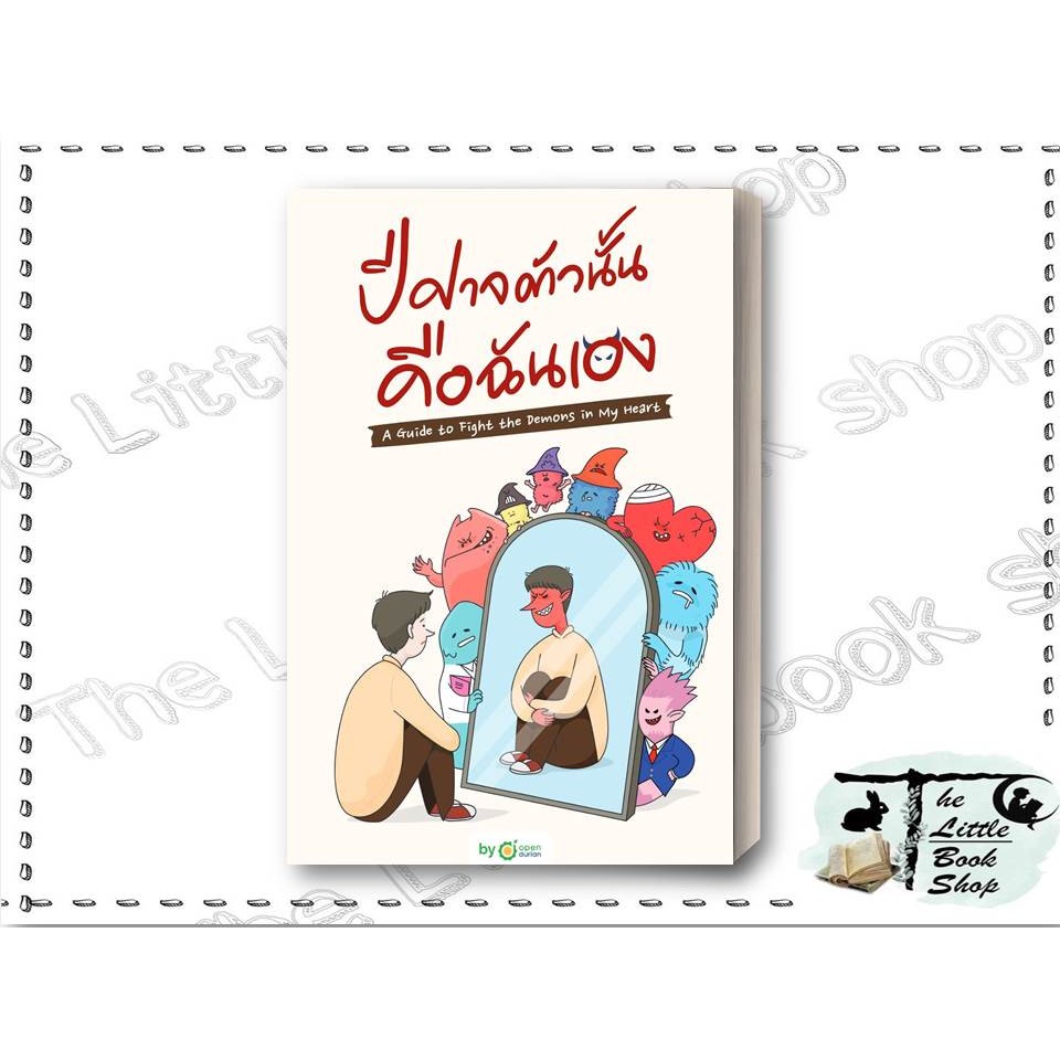 [พร้อมส่ง] หนังสือ ปีศาจตัวนั้น คือฉันเอง ผู้เขียน OpenDurian สำนักพิมพ์ OpenDurian