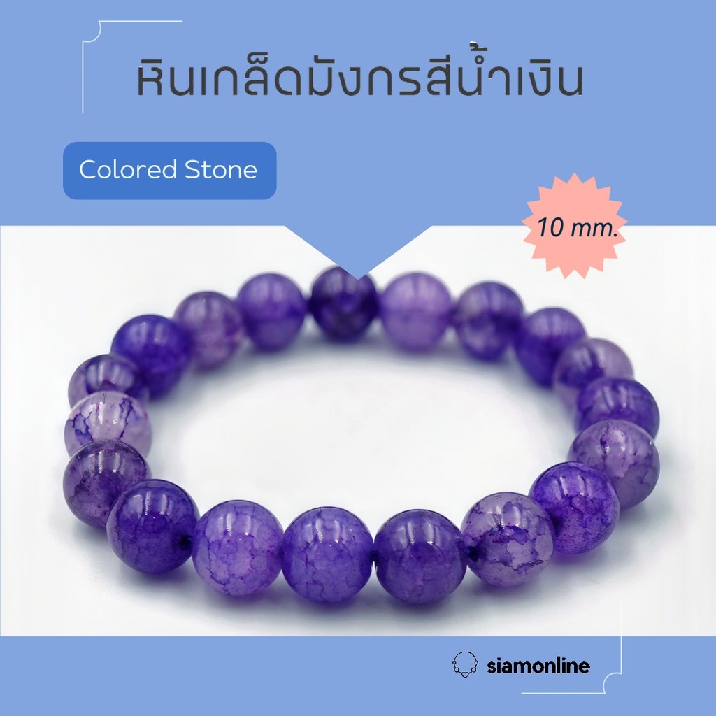 CRACKED AGATE หินเกล็ดมังกร หินสี โทนสีน้ำเงินอมม่วง ขนาด 10 มม. สร้อยข้อมือหินนำโชค by siamonlineshop