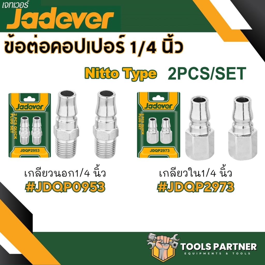 ข้อต่อคอปเปอร์ เกลียวขนาด 1/4 นิ้ว ตัวเมียหรือตัวผู้ 2หุน 2ตัว/กล่อง ( รุ่น JDQP2973 / JDQP2953 ) JADEVER