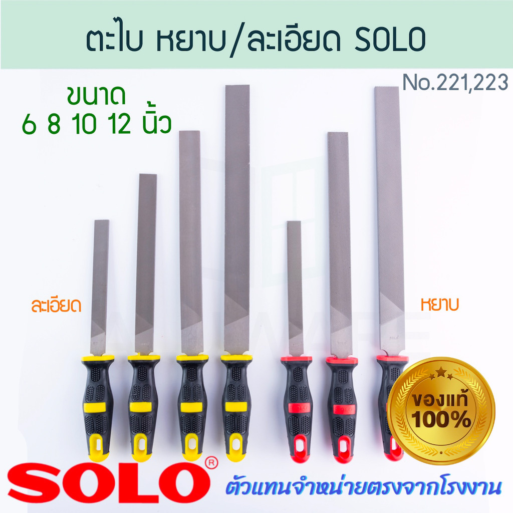 ตะไบแบน ตะไบหยาบ 6/8/10/12นิ้ว SOLO แท้! NO.221/223 ตะไบ โซโล ตะไบช่าง ตะไบผิวงาน ตาไบ ตะไบผิว ALUWARE AW277 AW278