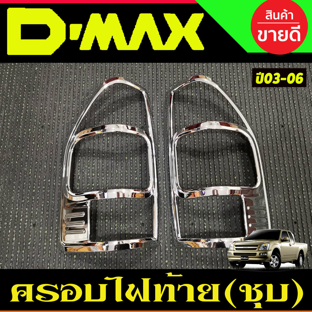 ครอบไฟท้าย ชุบโครเมี่ยม Isuzu Dmax D-max 2002 2003 2004 2005 2006 (RI)