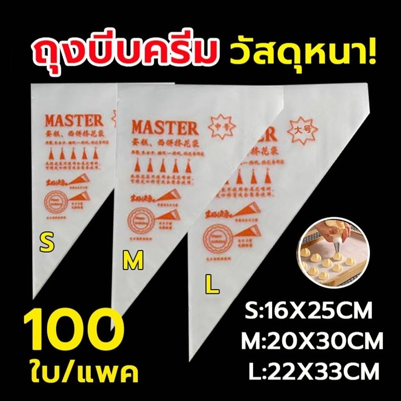 [B043]ถุงบีบวิปครีม แบบใช้แล้วทิ้ง เกรดอาหาร 100ใบ/แพค 3ขนาด(S/M/L) เนื้อหนากันลื่นกันแตก