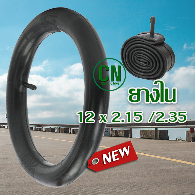 ยางในจักรยาน  12 x 2.125 / 2.35 ใส่ขนาด ยาง 12x2.40  ขนาด 12 นิ้ว  จุ๊บตรง ยางในจักรยาน