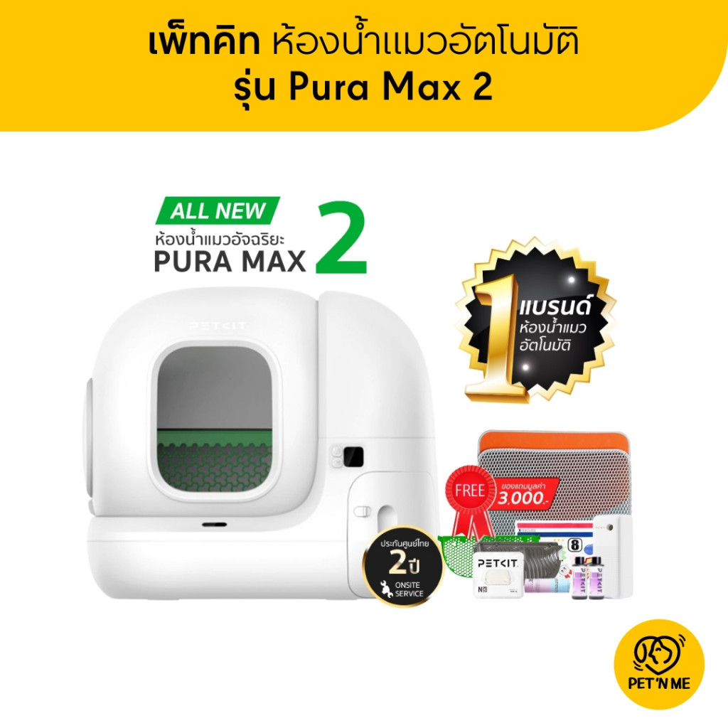 [ส่งฟรี] Petkit Pura Max 2 ALL NEW ห้องน้ำแมวอัตโนมัติรุ่น 2 ประกันศูนย์ไทย 2 ปี