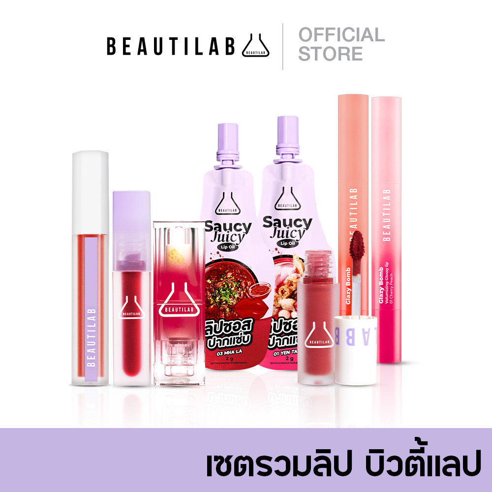BEAUTILAB รวมไอเทมขายดี ลิปบิวตี้แลป ทุกรุ่น ทุกสี ลิป Beautilab