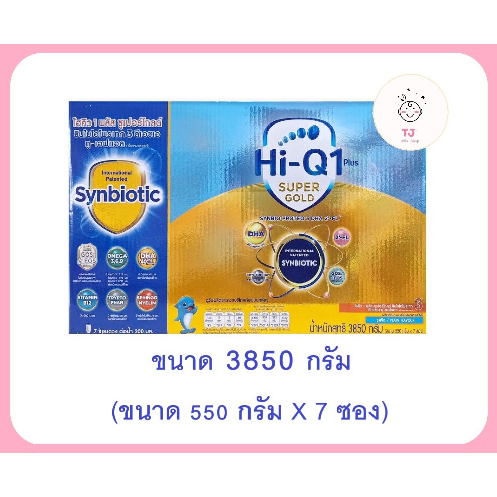 HI-Q SuperGold 1 Plus ไฮคิว ซุปเปอร์โกล์ด 1 พลัส สูตร 3 ขนาด2750/3850 กรัม จำนวน 1 กล่อง
