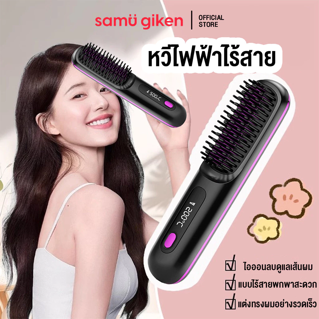 SamuGiken หวีไฟฟ้าไร้สาย พกพาสะดวก มีไอออนเคราตินบำรุงผม ร้อนเร็ว ซี่หวีเคลือบไม่ลวกหน้าและมือ