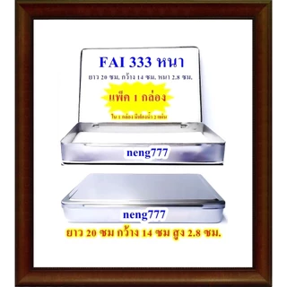 (FAI 333 หนา แพ็ค 3 กล่องแพ็ค 1 กล่อง) กล่องสแตนเลส กล่องสแตนเลสใส่พระ กล่องใส่พระ กล่องใส่ดินสอ