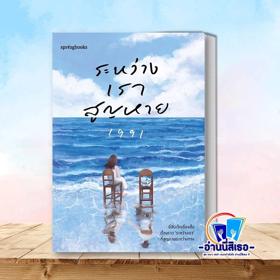 หนังสือ ระหว่างเราสูญหาย ผู้เขียน: เพจ1991  สำนักพิมพ์: Springbooks