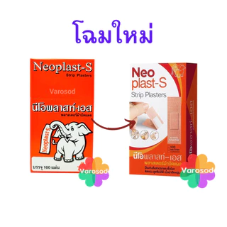 🔥Neoplast-S นีโอพลาสท์เอส พลาสเตอร์เนื้อ 100 ชิ้น พลาสเตอร์ยา พลาสเตอร์ผ้า