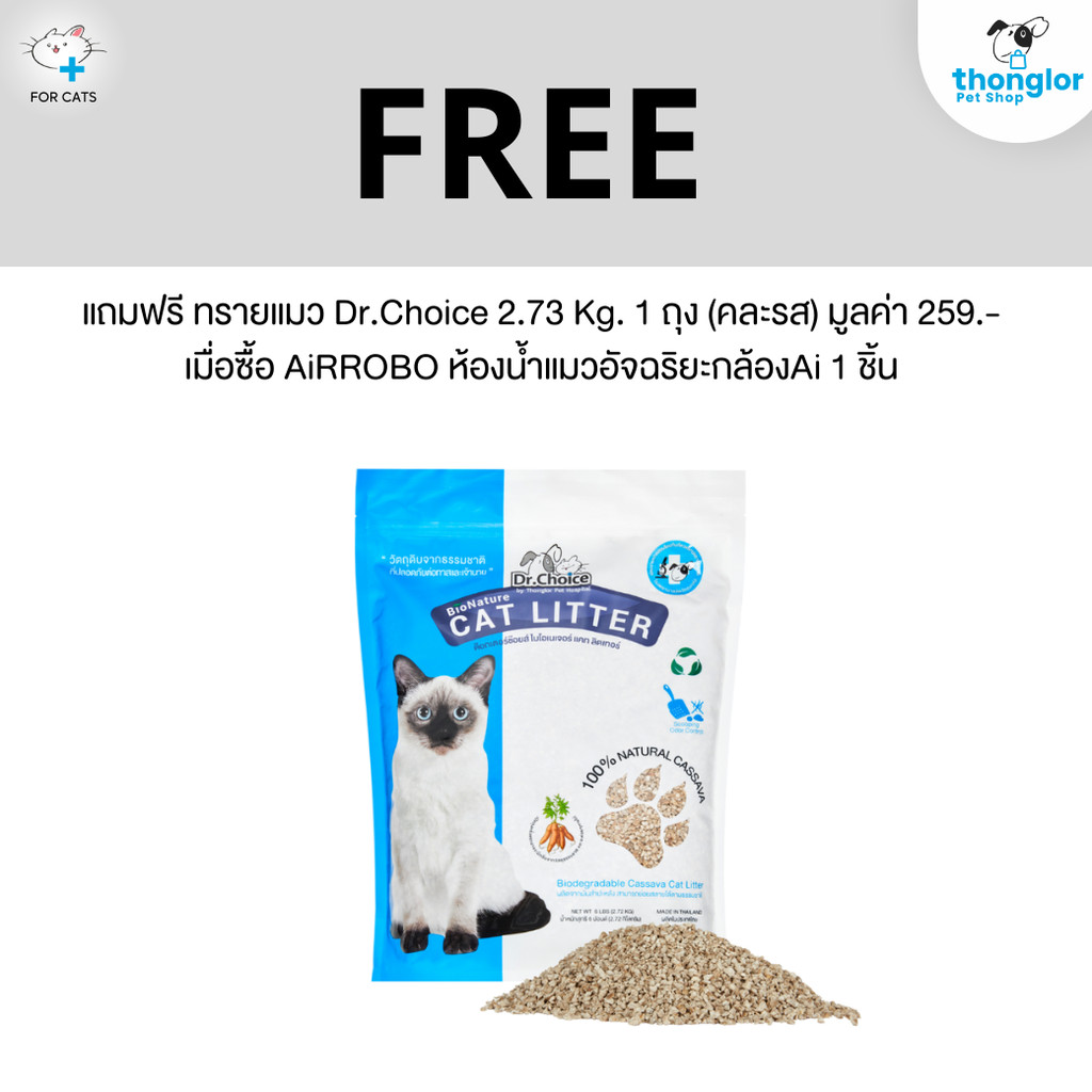 (ของแถม) ทรายแมว Dr.Choice Bionature 2.73 Kg.