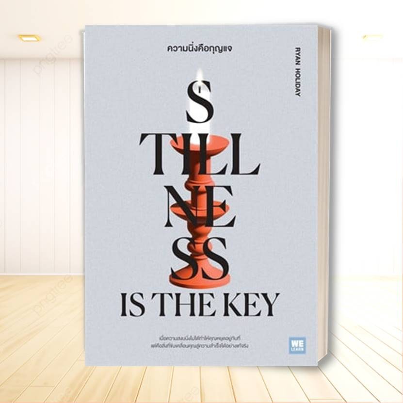 หนังสือความนิ่งคือกุญแจ (Stillness Is the Key) : Ryan Holiday : วีเลิร์น (WeLearn)  จิตวิทยา พัฒนาตั