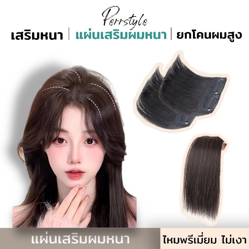 ⭐พร้อมส่ง‼ แฮร์พีช เสริมผมหนา สไตล์เกาหลี เนียนเบอร์สุดต้องตัวนี้เลย💖