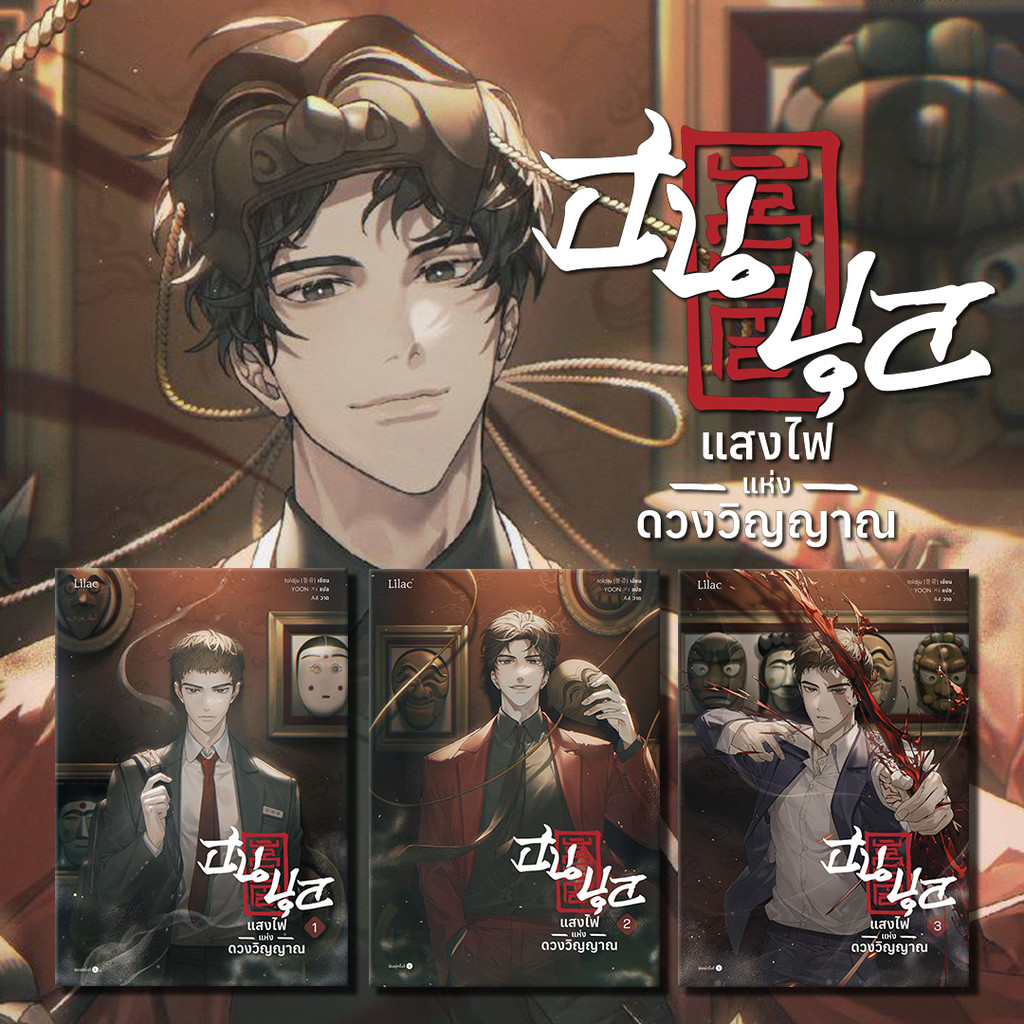[พร้อมส่ง] ฮนบุล แสงไฟแห่งดวงวิญญาณ เล่ม 1-7 ( 7 ล.จบ ) #group