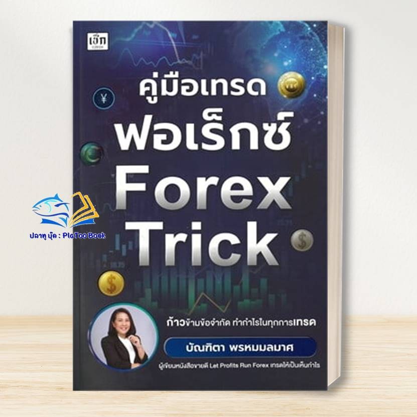 หนังสือคู่มือเทรดฟอเร็กซ์ Forex Trick ผู้เขียน: บัณฑิตา พรหมมลมาศ : เช็ก/Czech : บริหาร ธุรกิจ BK03