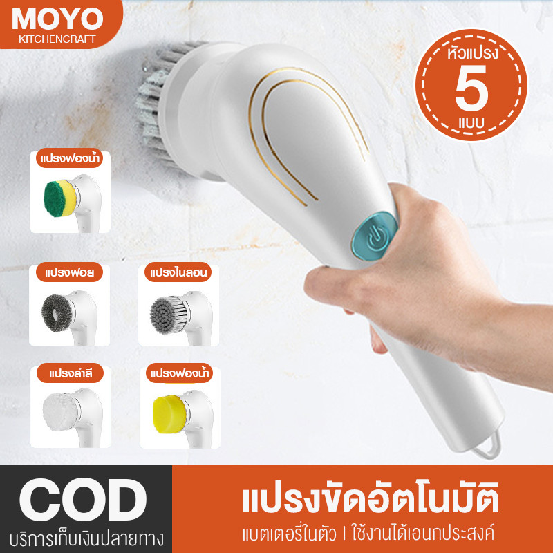 MOYO แปรงขัดห้องน้ำไฟฟ้า อุปกรณ์ทำความสะอาด ไร้สาย มีแบตเตอรี่ในตัว ชาร์จด้วยUSB มีหัวแปรง5แบบ