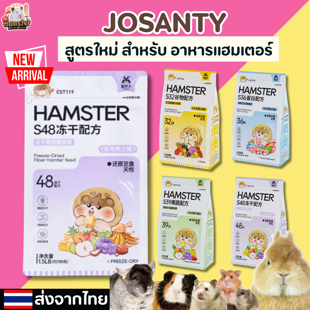Josanty อาหารแฮมเตอร์ สูตรใหม่ 4 รสชาติ ธัญพืช ผักผลไม้ แมลง ซีฟู้ด ปริมาณ1.5LB