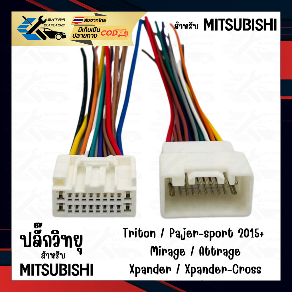 ปลั๊กวิทยุสำหรับ Mitsubishi Lancer-EX Mirage Attrage Triton Pajero-sport Xpander