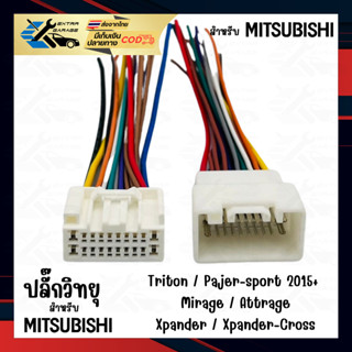 ปลั๊กวิทยุสำหรับ Mitsubishi Lancer-EX Mirage Attrage Triton …